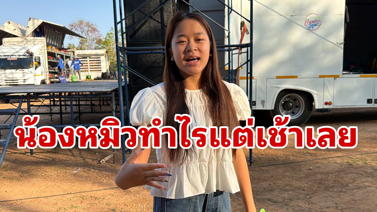 ทีมเวทีสุดยอดมากครับ สาวน้อยลำเพลินโชว์#อุ๋งอิ๋งเพชรบ้านแพง 
