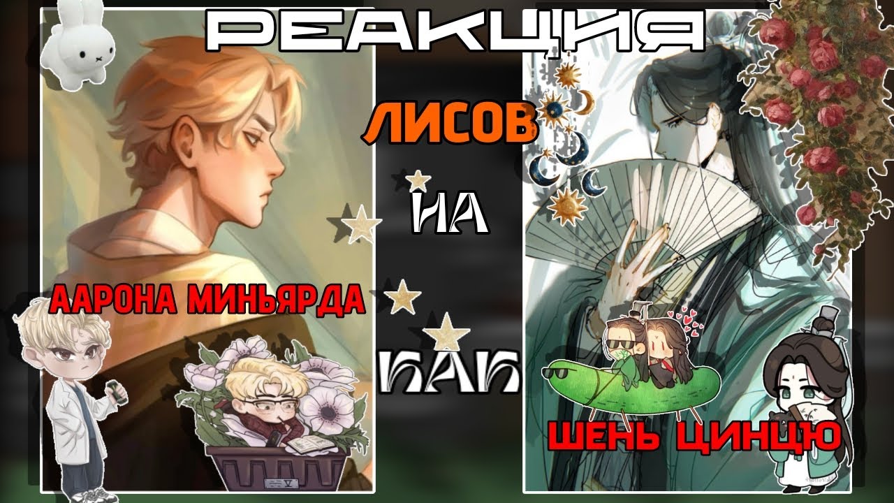 || RUS 🇷🇺 / ENG 🇺🇲 || REACT MONSTERS TO AARON'S PAST LIFE AS SHEN QINGQIU || 0.5Х || NO PART 2 ||