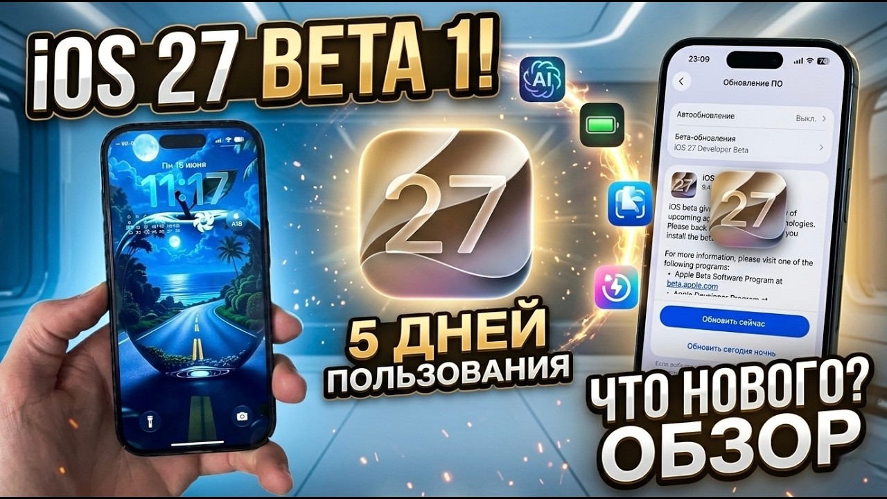 iOS 27 Beta 1 &mdash; ВСЕ НОВЫЕ ФУНКЦИИ + 5 дней использования на iPhone