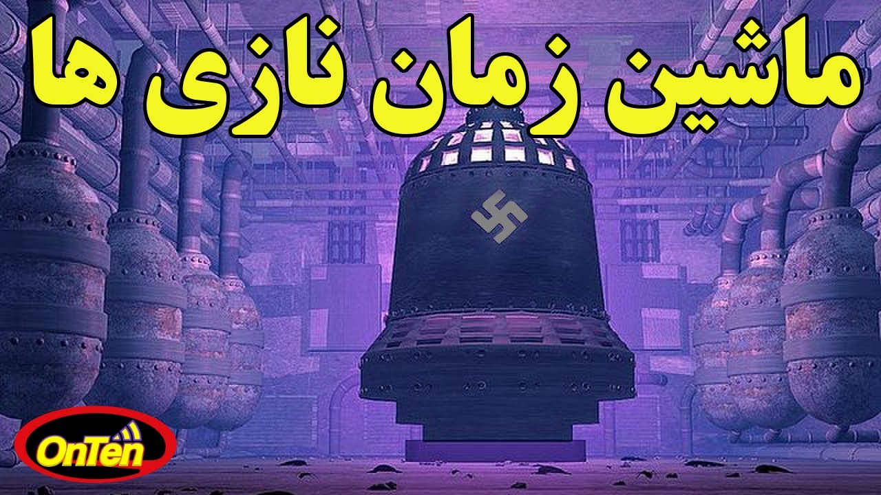 نازی ها و ماشین اسرارآمیز زمان