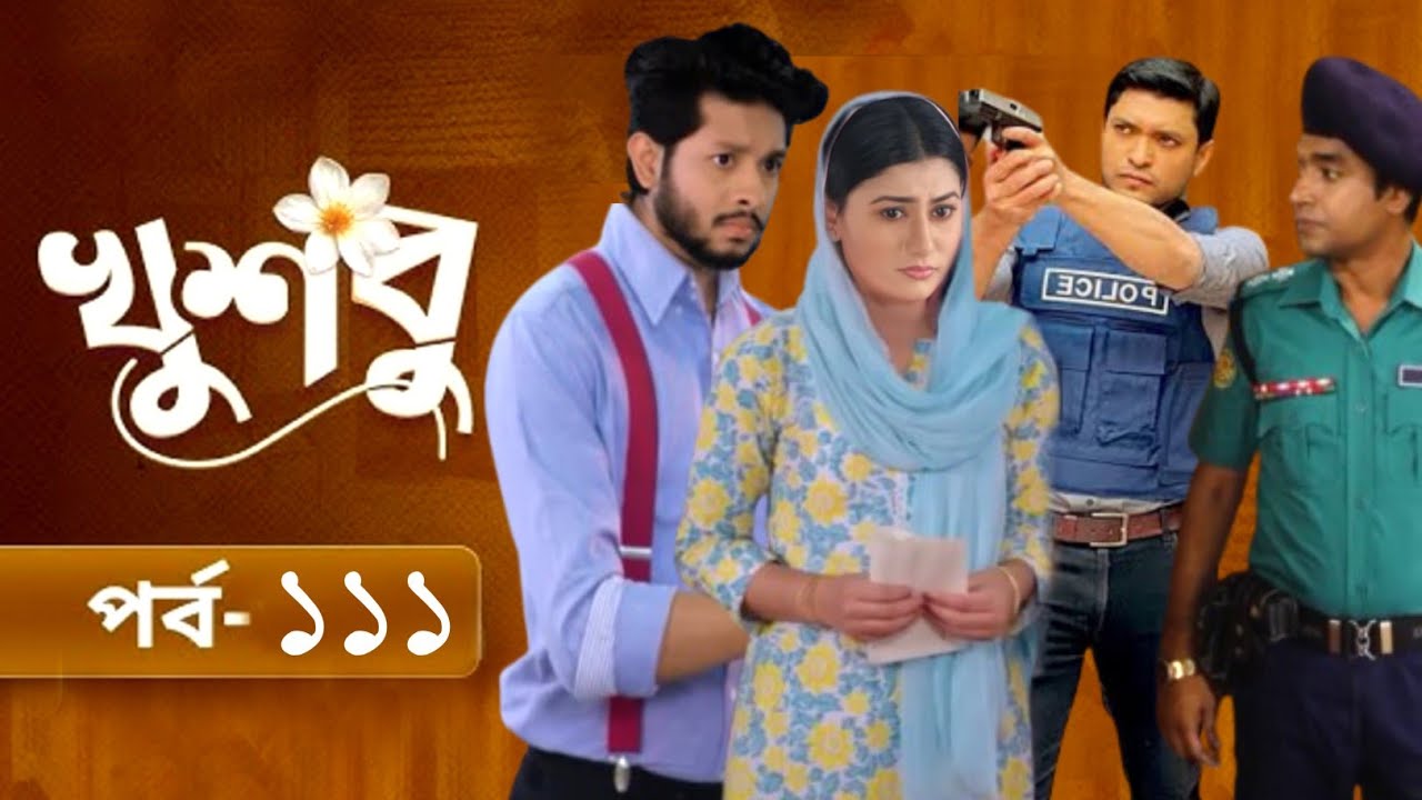 New Drama Khusbu | খুশবু | EP 111 | পর্ব ১১১ | Samira Khan Mahi | Misti Ghosh | Fazlur Rahmn coming?