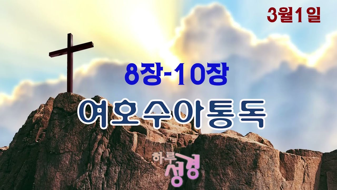 [성경통독] 여호수아 8-10장 | 아이성 승리 | 기브온 속임수 | 해야 멈춰라 | 3월 1일
