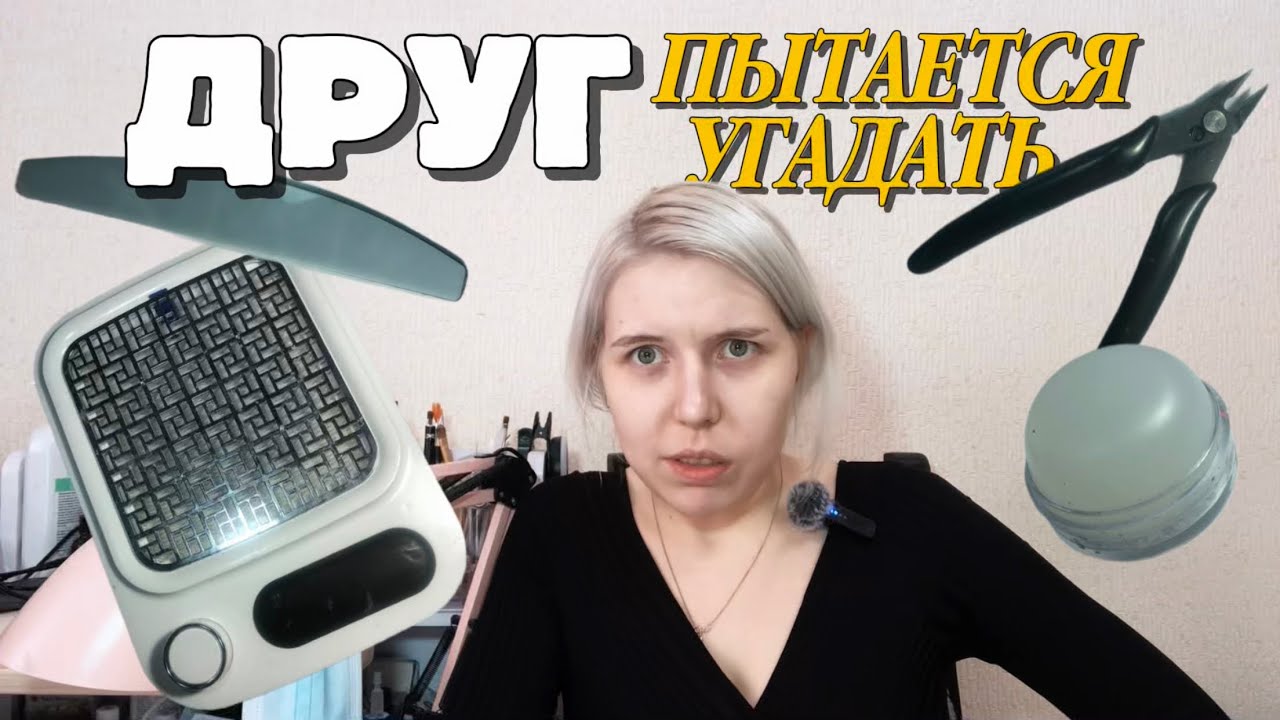 NAIL видео | ДРУГ пытается УГАДАТЬ МАНИКЮРНЫЕ ШТУКИ | NAIL MASTER