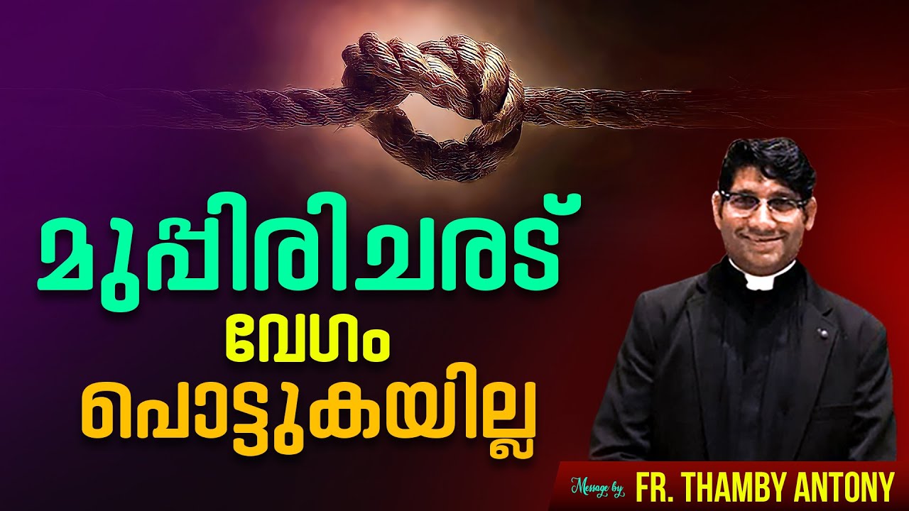 മുപ്പിരിചരട് വേഗം പൊട്ടുകയില്ല | Fr Thamby Antony