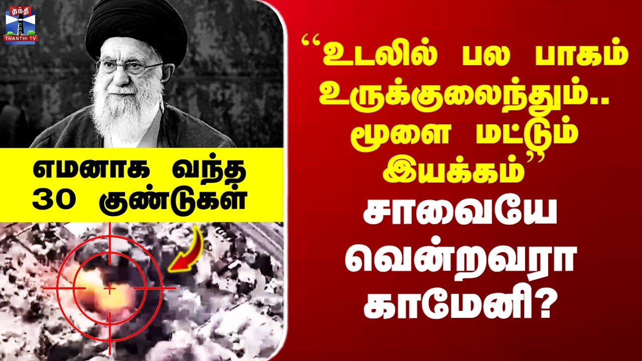 Iran Ali Khamenei ``உடலில் பல பாகம் உருக்குலைந்தும்.. மூளை இயக்கம்’’ - சாவையே வென்றவரா காமேனி?