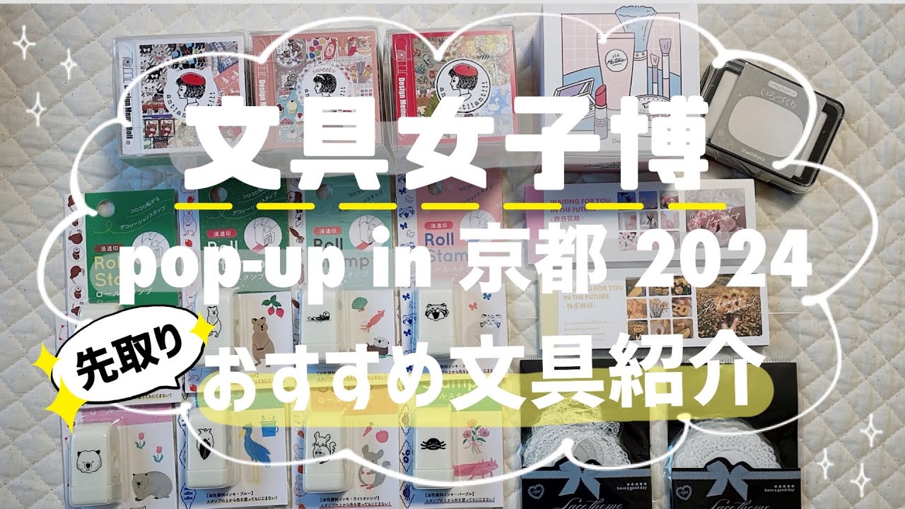 【文具女子博 pop-up in 京都2024 公式YouTuber】可愛くて、使い方色々！先取りおすすめ文具紹介🌷