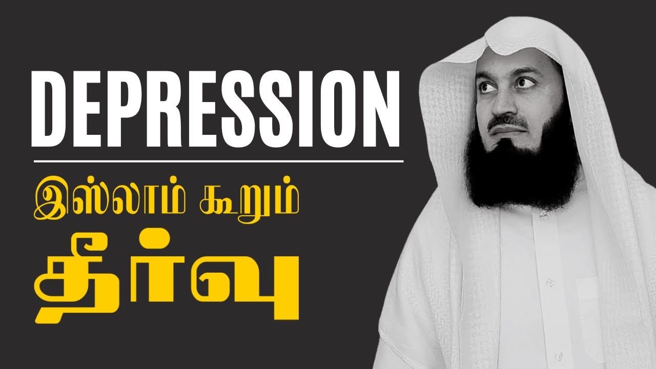 How to Deal with Depression - Tamil | mufti menk tamil | islamic psychology tamil