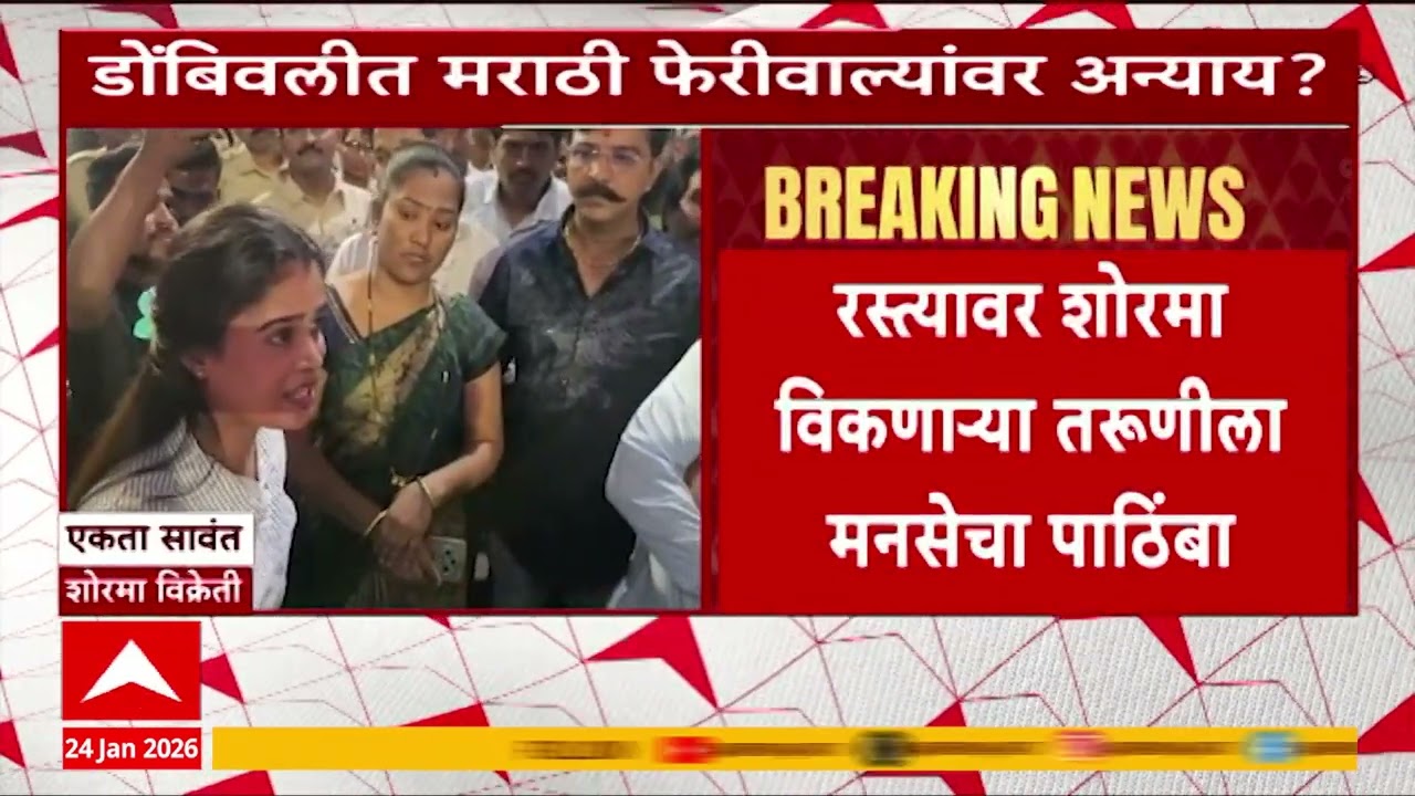 Dombivali Hawkers : परप्रांतीय फेरीवल्यांवर मनपा अधिकारी मेहेरबान?, मराठी फेरीवाल्यांवर अन्याय?