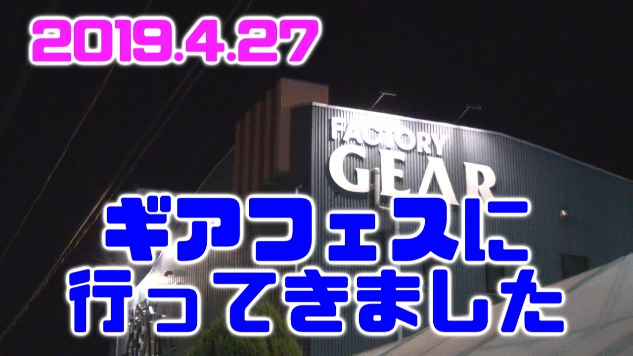 ギアフェスに行ってきました(⌒∇⌒)