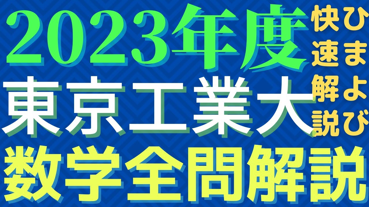 【全問】東工大数学2023年度【解説】