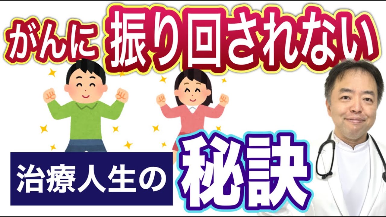 がんに振り回されない治療人生の秘訣