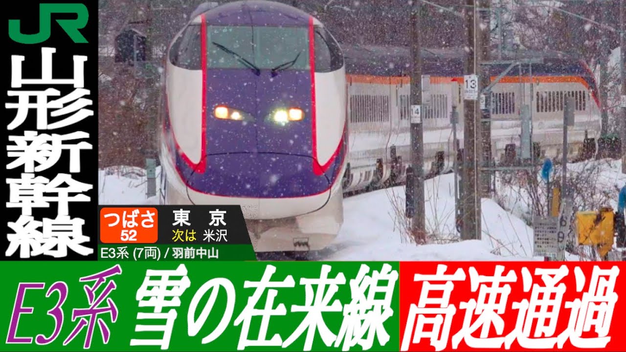 4K / 山形新幹線 E3系 つばさ 在来線 最高130km/h高速通過 置賜, 中川, 羽前中山, 米沢にて