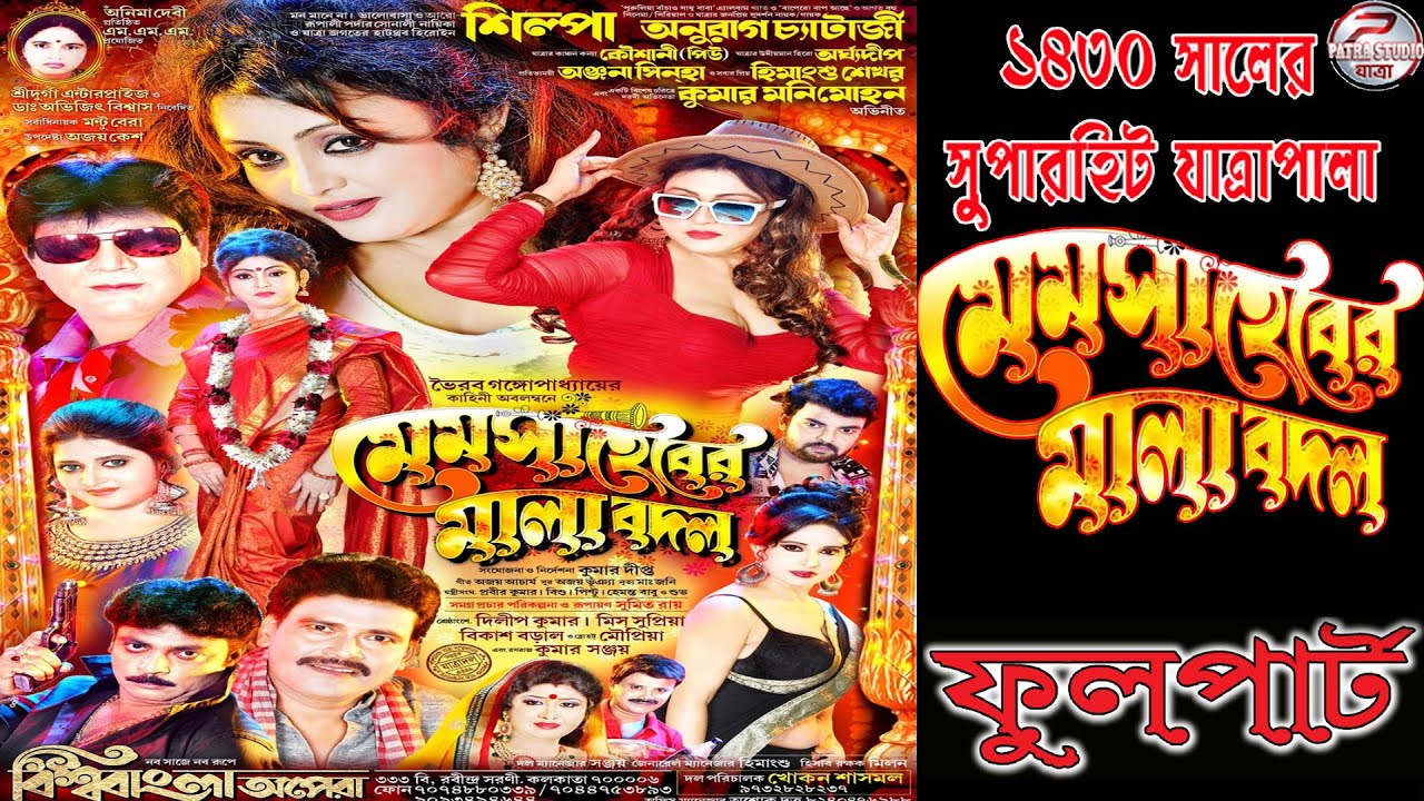 Mem saheber mala badal // মেম সাহেবের মালা বদল // বিশ্ববাংলা অপেরা পরিবেশিত-2024
