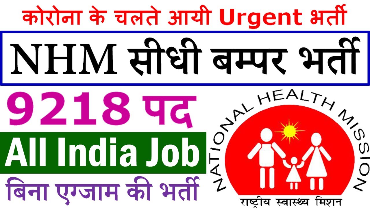 NHM में आयी सीधी बम्पर भर्ती || 9218 NHM Recruitment 2021