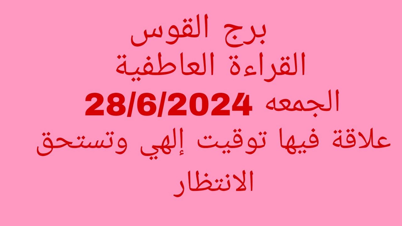 توقعات برج القوس//القراءة العاطفية//الجمعه 28/6/2024//علاقة فيها توقيت إلهي وتستحق الانتظار