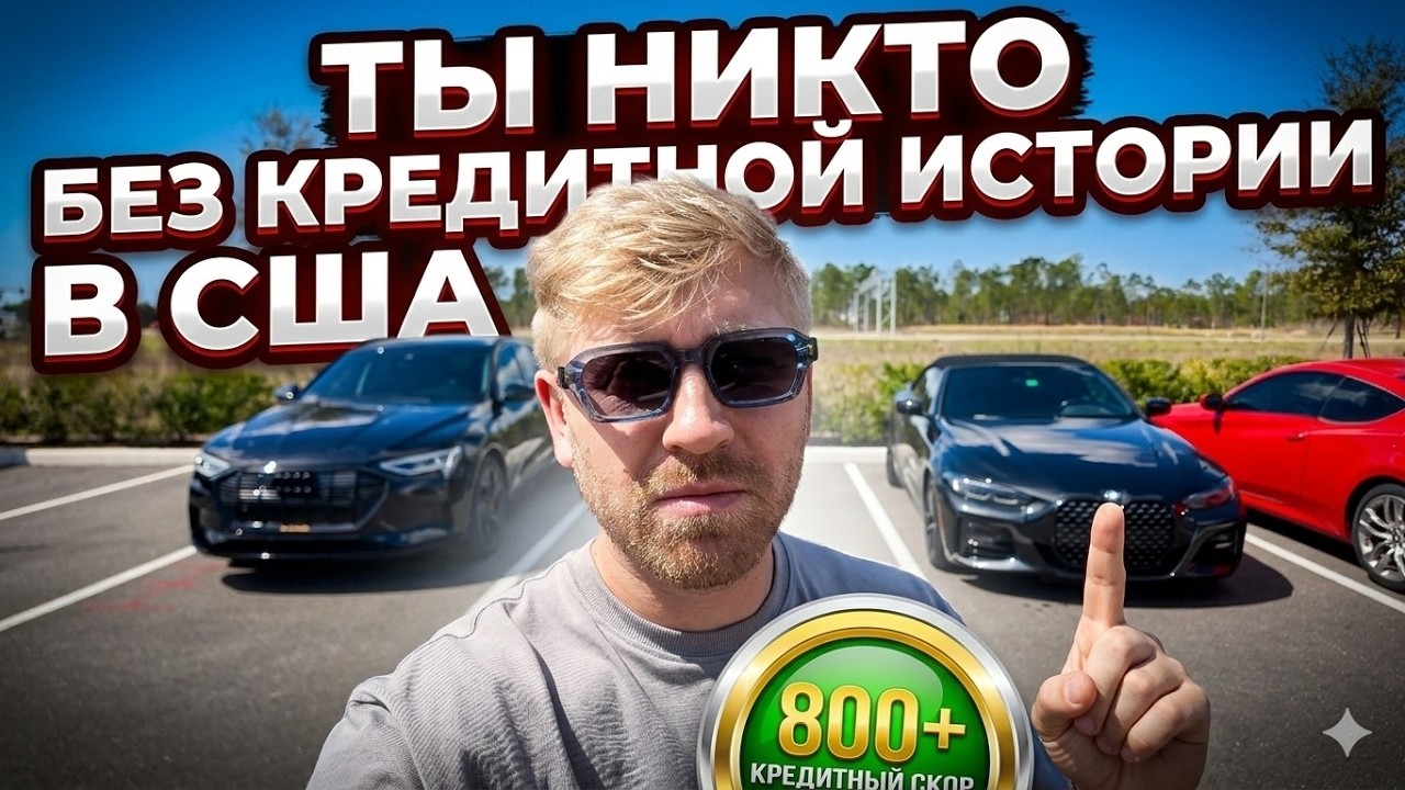 Кредитна История - Самая Важная Вещь в США / Как Тебе это Поможет