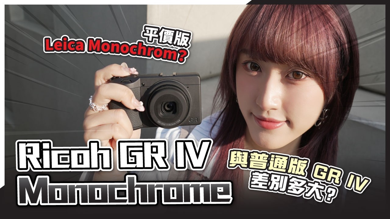 Ricoh GR IV Monochrome 評測︰Less is more?｜與普通版 GR IV 比較分別有多大？