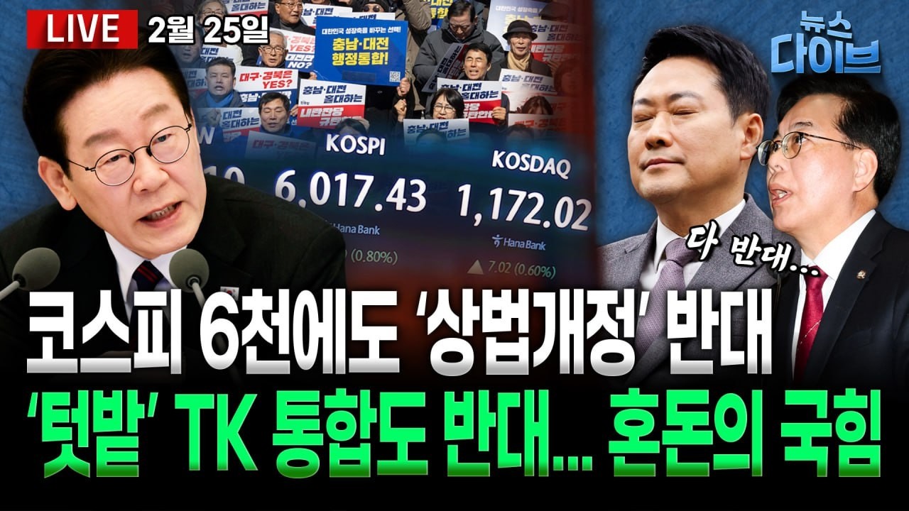 코스피 6천 시대 개막/TK 통합도 반대! 국힘 자중지란/우인성 판결 뒤집은 이진관/‘이 대통령, 이번엔 ‘투기용 농지’ 겨냥 (고현준,장윤선,박지훈,이정주,김남일)[뉴스 다이브]