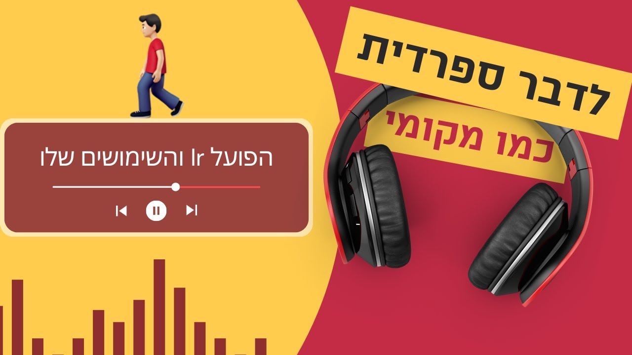 לדבר ספרדית כמו מקומי - עונה 2 פרק 4 - הפועל Ir בספרדית והשימושים שלו
