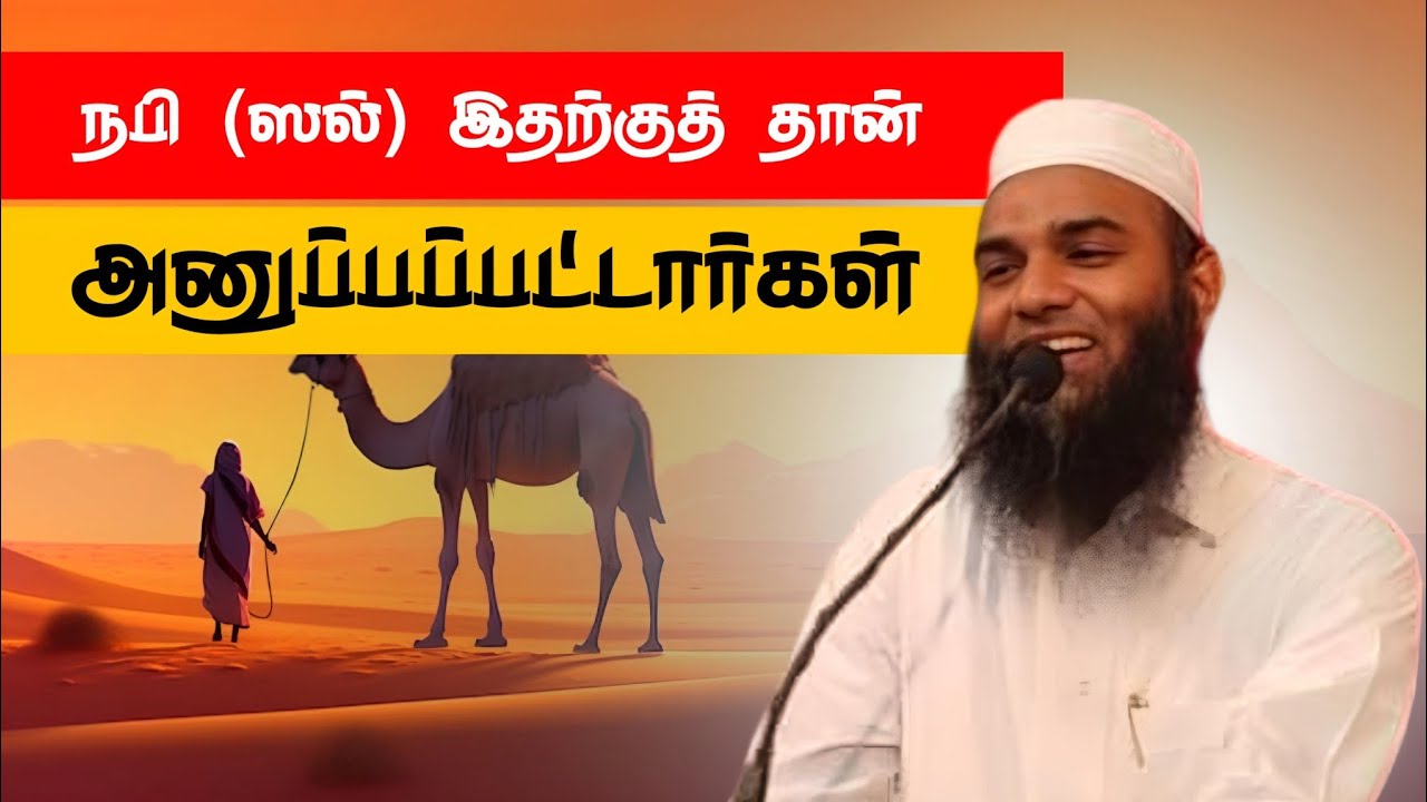 நபி (ஸல்) அவர்கள் அனுப்பபட்டதன் நோக்கம் ஆதில் ஹசன் தமிழ் பயான் Adhil Hasan Latest Tamil Bayan New