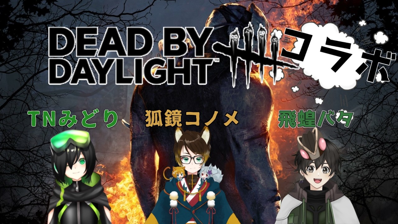 2日連続DBDコラボ!!2VS8編!飛蝗バタ視点〔2026/02/22〕