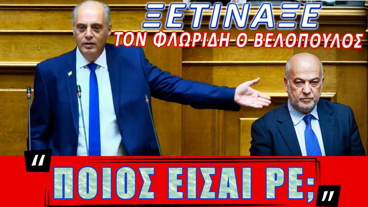 Ξετίναξε τον Φλωρίδη ο Βελόπουλος: 