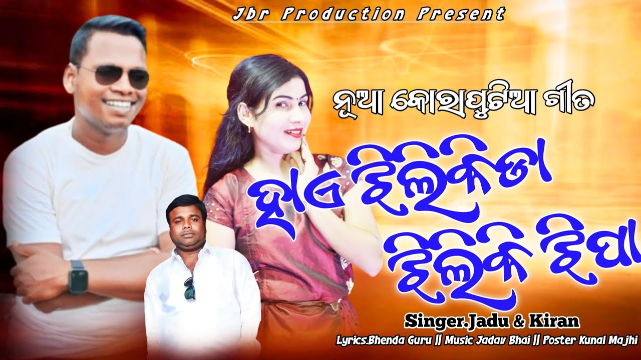 New Koraputia Song Hae Jhilikida Jhilki jhipa ||Jadu Guru & Kiran Khora || @JBRProduction