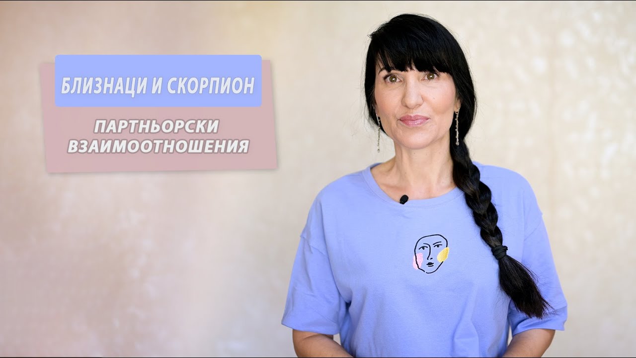 Близнаци и Скорпион - Партньорски отношения между зодиите