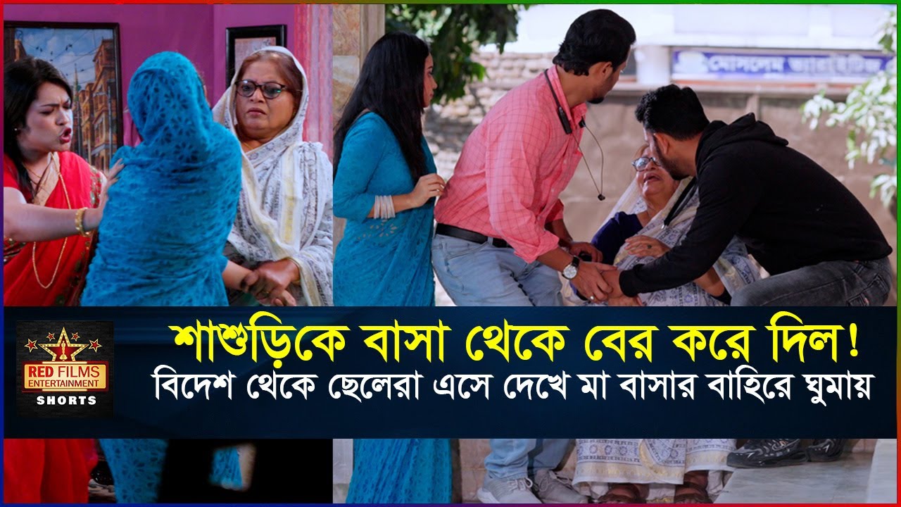 বড় বউ শাশুড়িকে বাসা থেকে বের করে দিল, ছেলেরা এসে দেখে মা বাইরে ঘুমায় | Bangla New Natok 2025