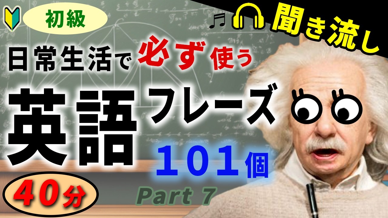 【初級】聞くだけで英語脳が育つ！日常会話で必ず使う簡単英会話101フレーズ第7弾（英語聞き流し、リスニング、シャドーイングに最適）
