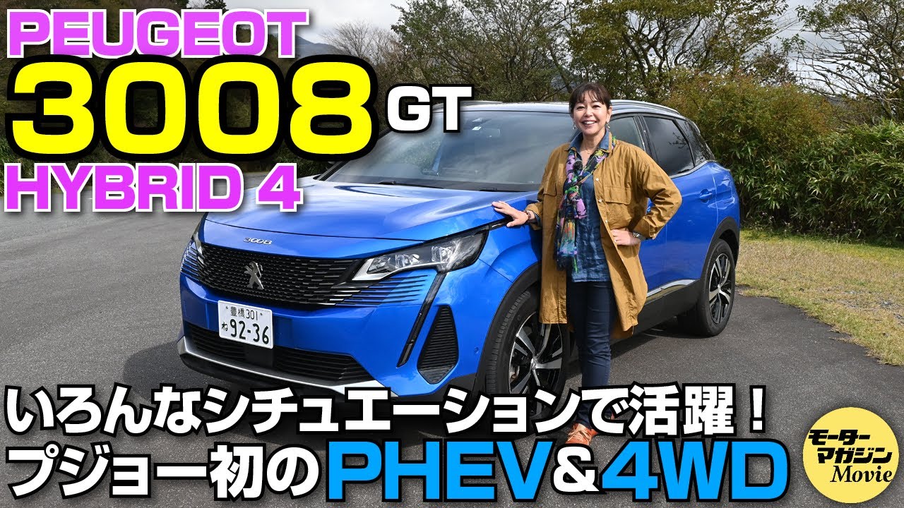 【プジョー 3008 GT ハイブリッド4】プジョー最強のモデルの走りを堪能！ 竹岡圭の今日もクルマと