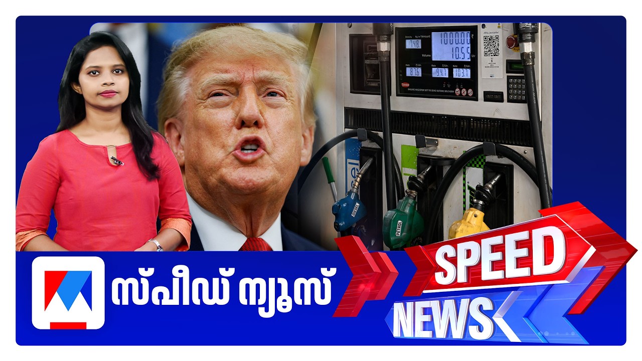 സ്പീഡ് ന്യൂസ് 08.30 AM, സെപ്തംബര്&zwj; 19, 2026 | Speed News
