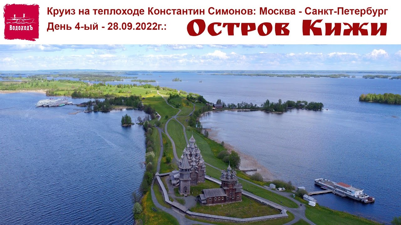 Круиз на теплоходе Константин Симонов, день 4-ый: остров Кижи