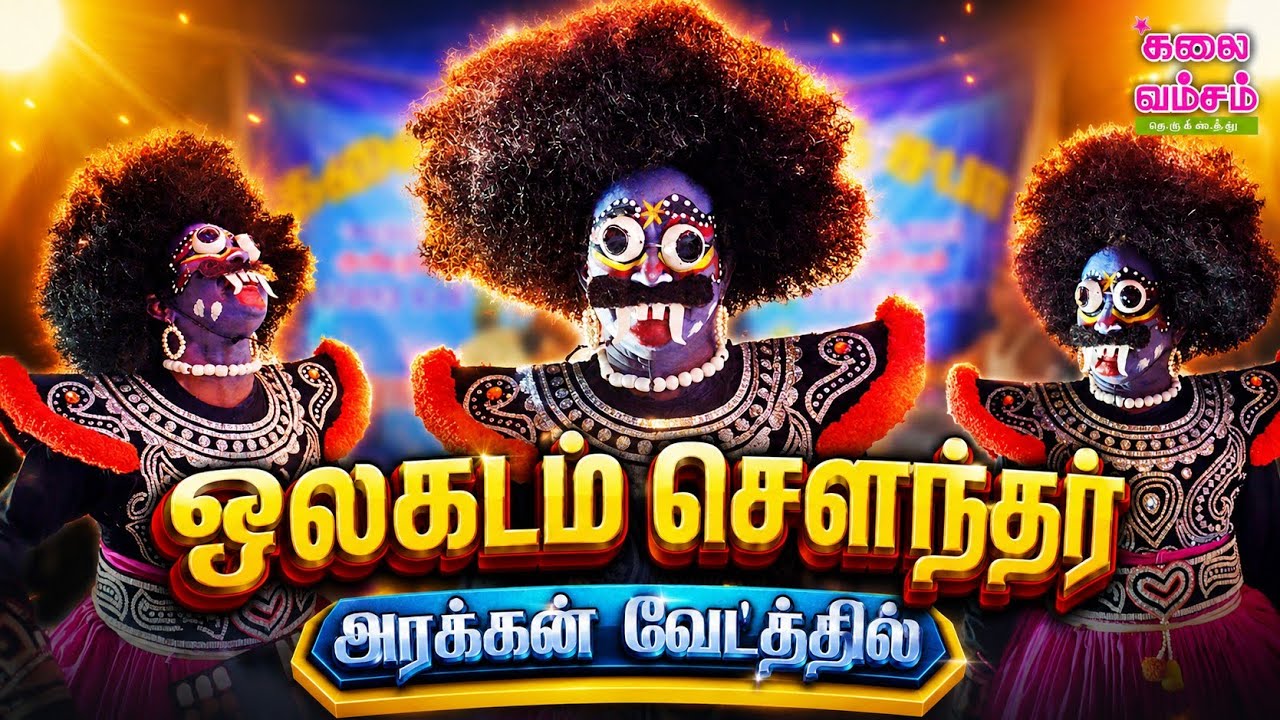 ஒலகடம் சௌந்தர் அவர்கள்💥⚡🤩🔥 #therukoothu #anthiyur #comedy #art