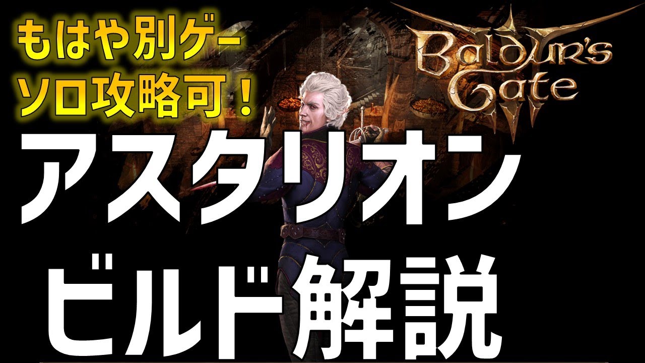 1人で全敵殲滅！アスタリオン ビルド解説【バルダーズゲート3】
