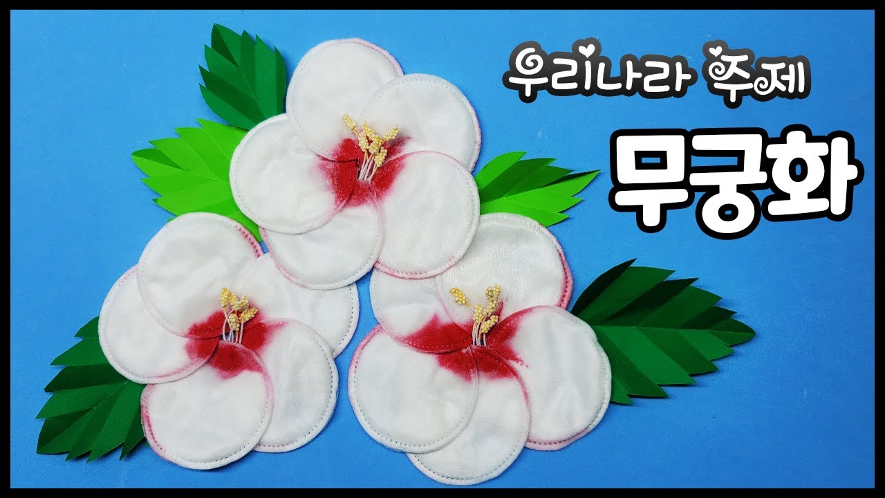 우리나라 주제!! 무궁화 만들기 / The topic of our country! Making Mugunghwa.