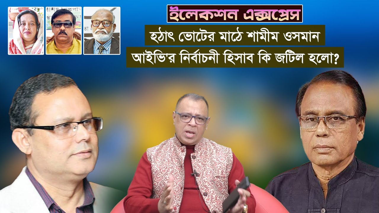হঠাৎ নির্বাচনী মাঠে নেমে আইভিকে যে বার্তা দিলেন শামীম ওসমান I Narayanganj Election I Voicebangla