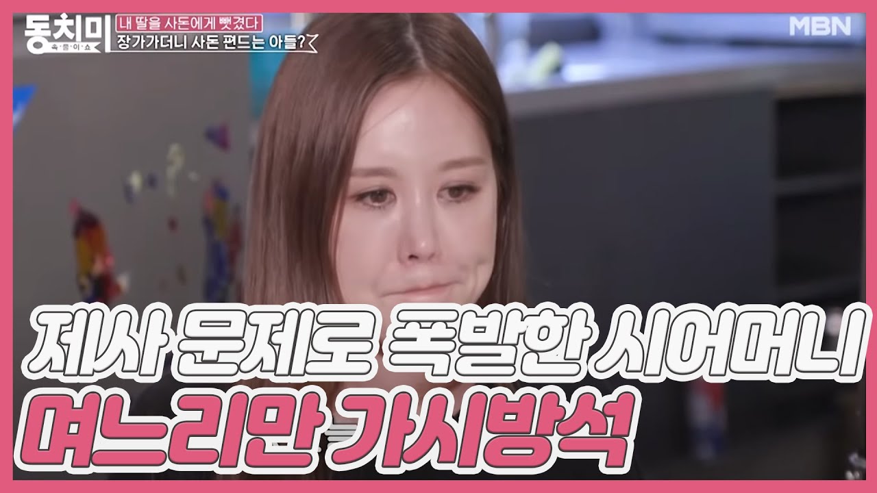 ▶엄마 vs 아들 격돌◀ 제사 문제로 폭발한 시어머니에 며느리만 가시방석 “제사에 대해서는 말하지 마” MBN 201031 방송