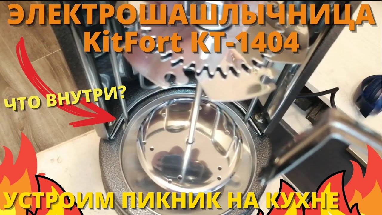 ЭЛЕКТРОШАШЛЫЧНИЦА KitFort КТ-1404 - УСТРОИМ ПИКНИК НА КУХНЕ l ЭЛЕКТРИЧЕСКИЙ ПОМОЩНИК У ВАС ДОМА