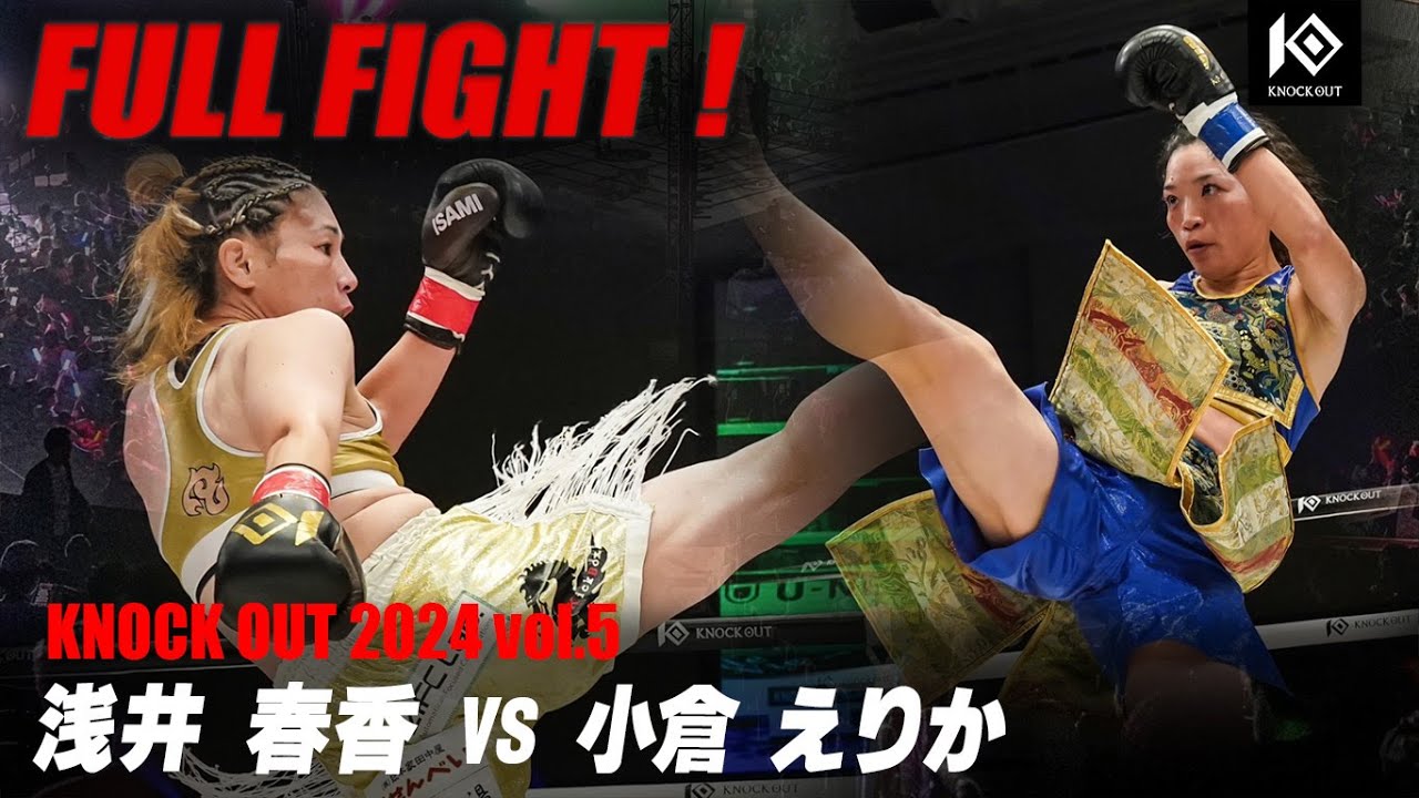 浅井春香 VS 小倉えりか【MAROOMS presents KNOCK OUT 2024 vol.5】