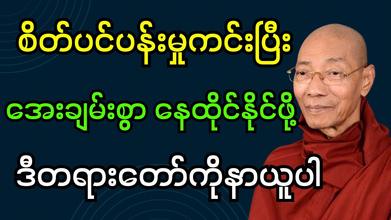 စိတ်ပင်ပန်းမှုကင်းပြီး အေးချမ်းစွာနေထိုင်နိုင်ဖို့ ဒီတရားတော်ကိုနာယူပါ (ပါချုပ်ဆရာတော်ဘုရား)#dhamma 