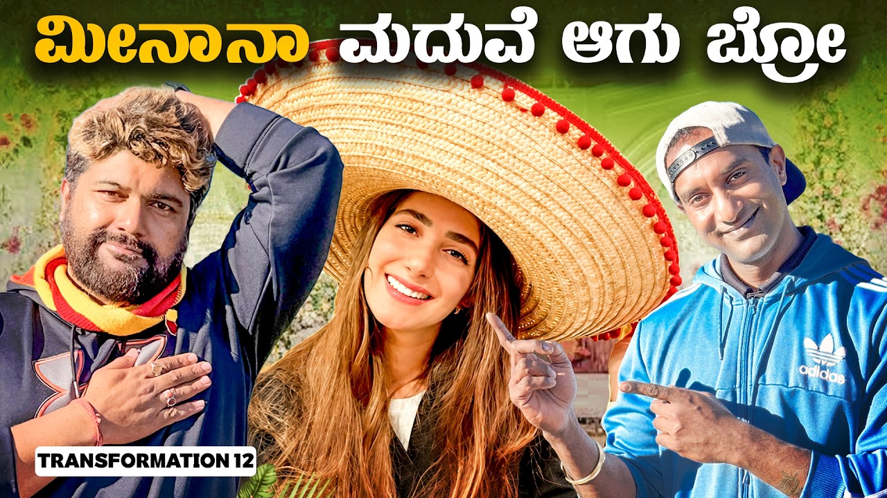 ಮೀನಾ ವಿಡಿಯೋ ಕಾಲ್ ಮಾಡಿದ್ಲು ❤️ 😳 Global Kannadiga Love Story ❌