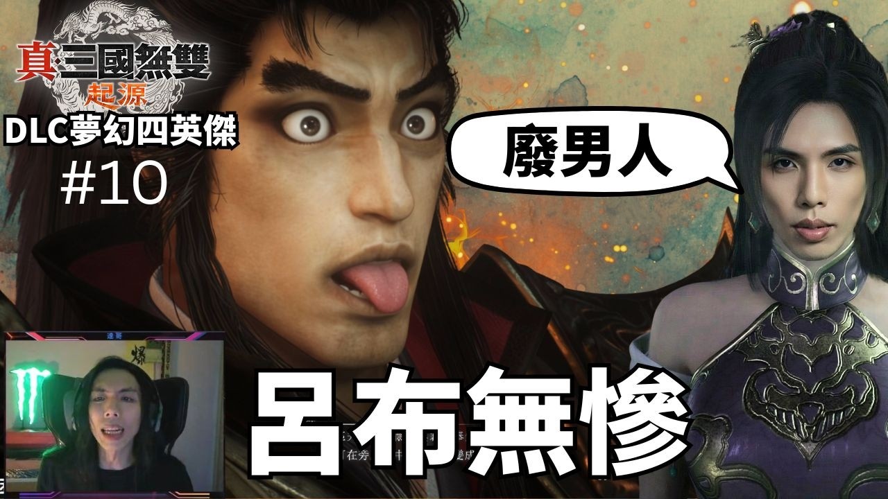 達哥 真‧三國無雙 起源 DLC 夢幻四英傑 #10 袁紹大團圓結局