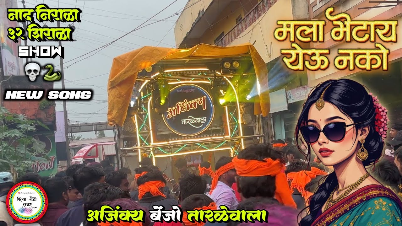 मला भेटाय येऊ नको 💔🙌🏻 new song ❤️‍🔥| Ajinkya Banjo tarale 🔥🤩| 32 shirala show 🙉🔥🤩 use headphones 🎧