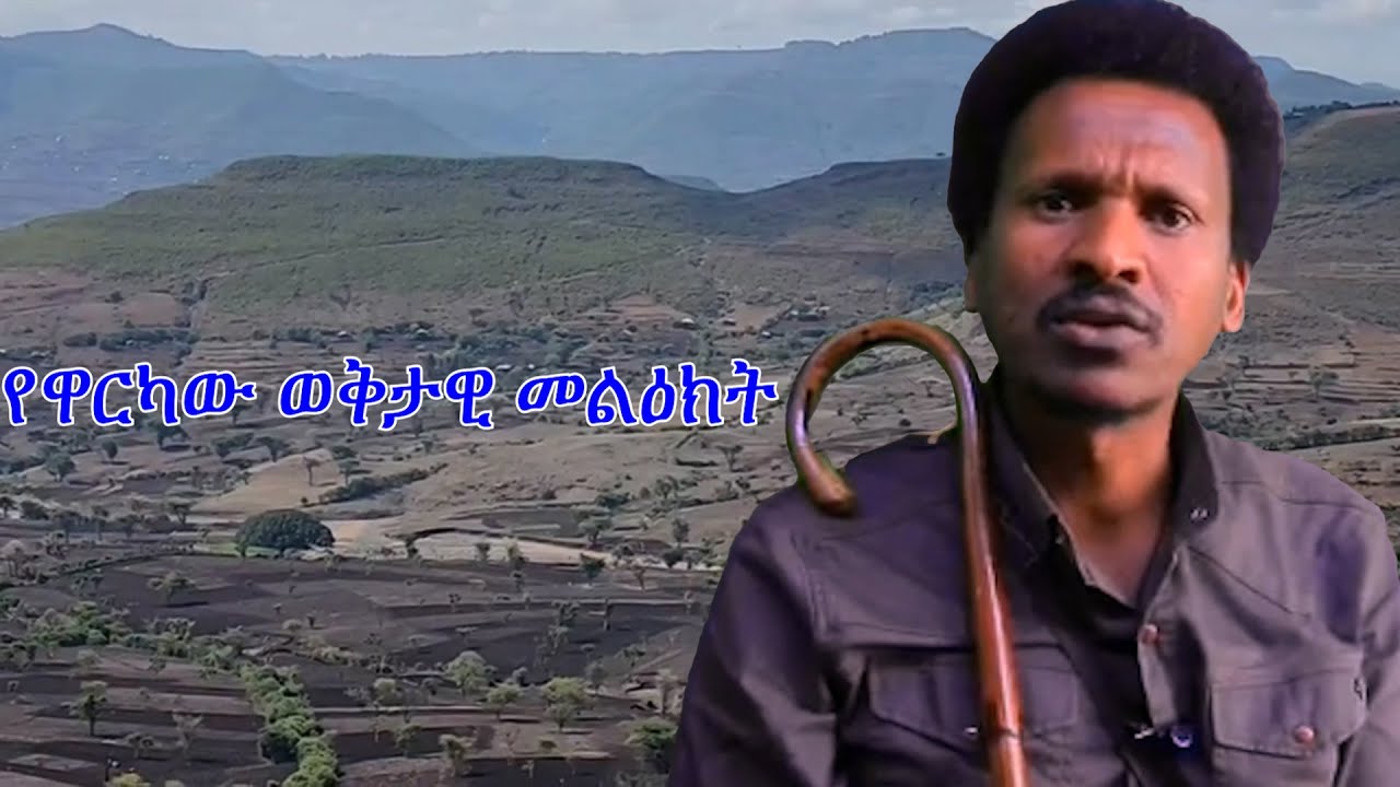 Anchor Media የዋርካው ምሬ ወዳጆ ወቅታዊ መሎክት