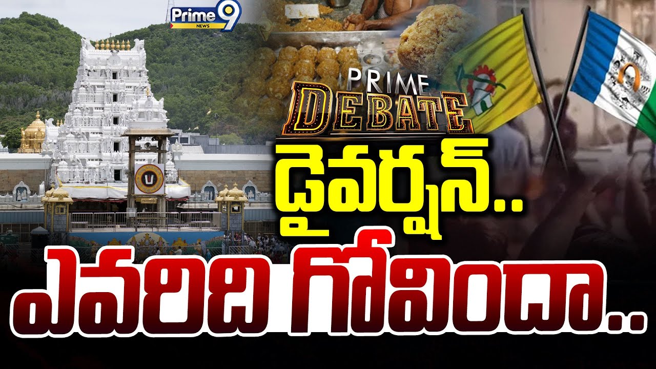 LIVE🔴-డైవర్షన్..ఎవరిది గోవిందా... | Prime Debate | AP Politics | Prime9 News