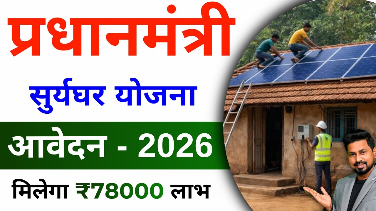 PM Surya Ghar Yojana Apply Online 2026 | ₹78,000 Subsidy | Step by Step Full Process