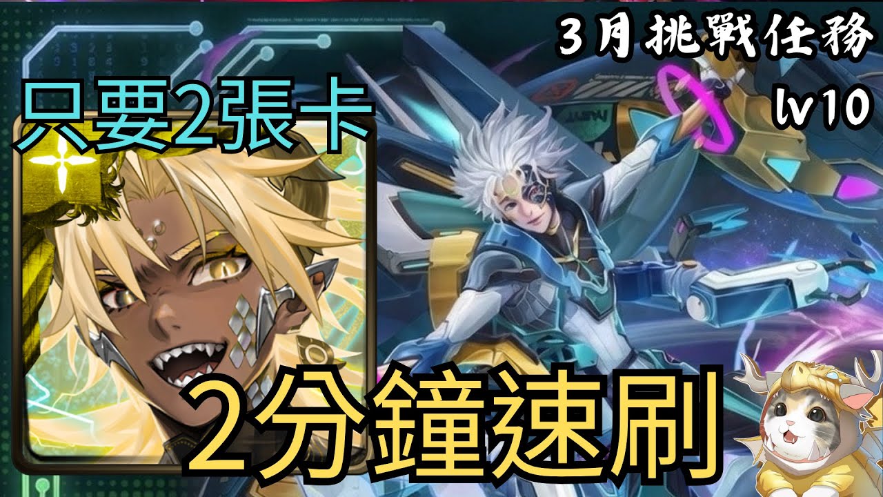 【神魔之塔】只要2張卡！？帝釋天2分鐘速刷「3月挑戰任務 LV10」