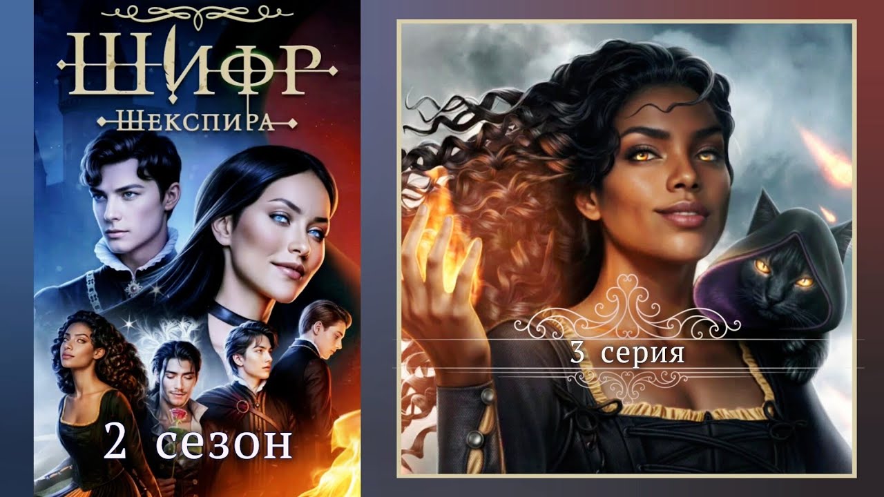 Шифр Шекспира 2 сезон 3 серия /чародейство /холодное сердце /могущество/Клуб Романтики / Эдвард 