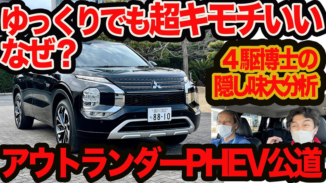 【快楽ドライブ大分析】三菱4駆の神が秘密をポロリ！ アウトランダーPHEVがゆっくり走っても超絶キモチいい理由＆街中で一番キモチいい走行モードとは?